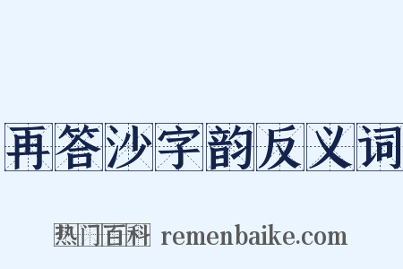 再答沙字韵反义词是什么意思的图片